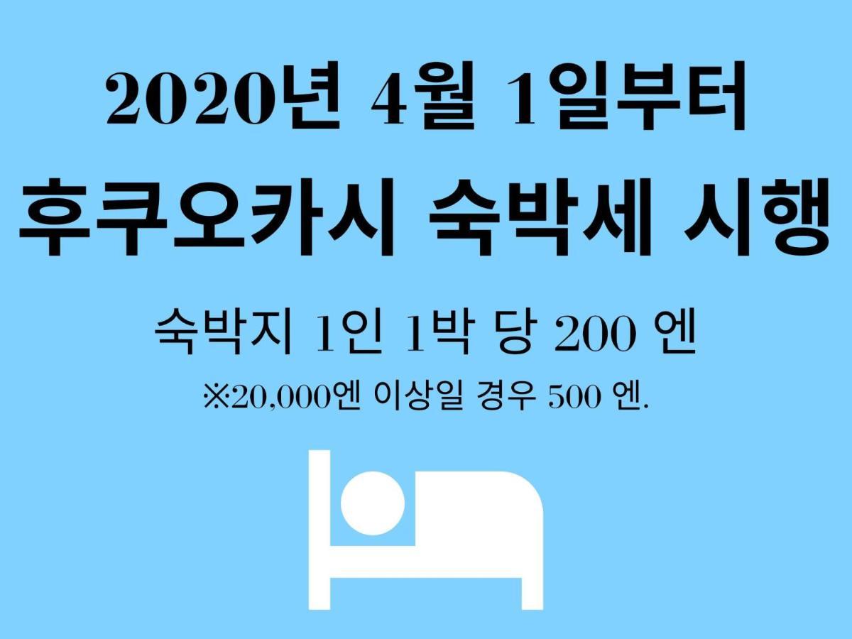 Hakata  Trip Pod Chiyo B 아파트 외부 사진